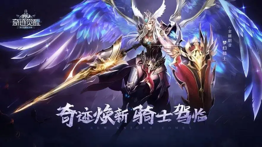 好玩的奇迹手游排行榜：经典与创新的完美结合
