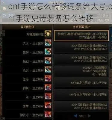 dnf史诗装备怎么转给其他角色　dnf史诗装备怎么转给其他角色手游