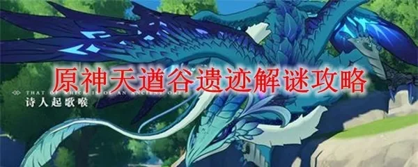 原神天遒谷攻略　原神天遒谷攻略大全