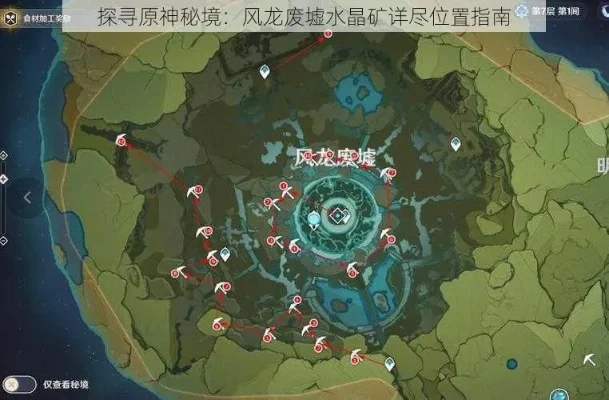 原神风龙废墟水晶矿分布图　原神风龙废墟水晶块位置