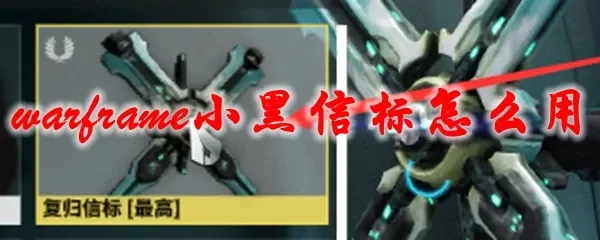 星际战甲小黑信标获取攻略及作用详解