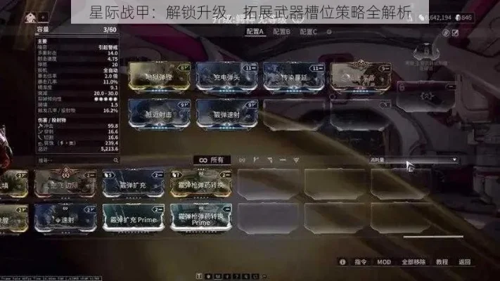 星际战甲武器槽提升攻略：四大途径与分配策略