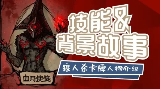 狼人杀血月使徒攻略：技能详解及玩法策略