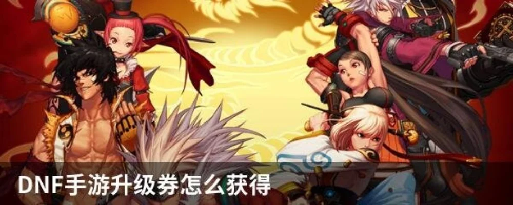 dnf手游1级提升卷-dnf手游1级提升攻略