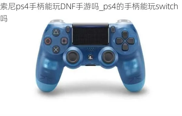 dnf手游ps4手柄-PS4手柄助战DNF手游