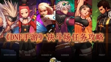 dnf手游对战时间表-DNF手游对战时间表策略