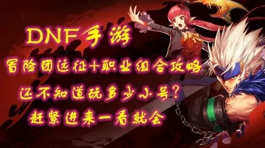 dnf手游远征怎么玩-DNF手游远征玩法详解