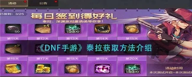 dnf手游点券和泰拉-点券泰拉跨次元体验