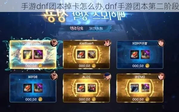 dnf手游团本卡次数-团本卡次数策略与挑战