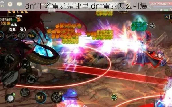 dnf手游光强打雷龙-光强雷龙攻略全解析