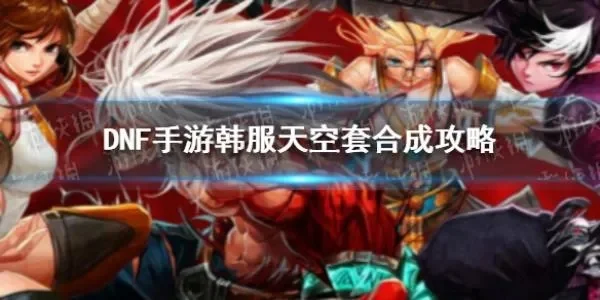 dnf手游天空怎么玩-天空大陆攻略指南