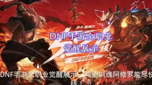 dnf手游新职业觉醒-DNF新职业觉醒开启新篇章
