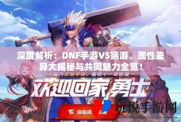 端游dnf和手游区别-端游手游DNF差异解析