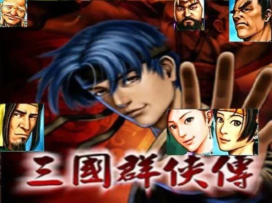三国群侠传武将分析-三国群侠传武将详解