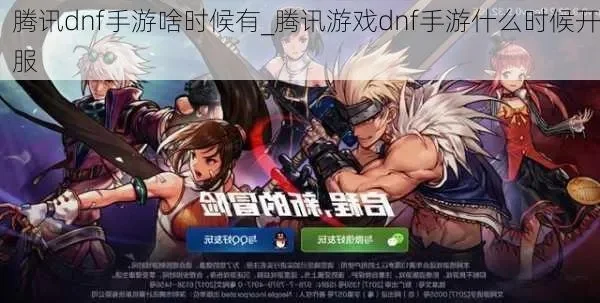 手游dnf啥时候能玩-DNF手游何时启航