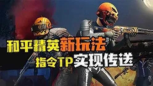 把玩家tp过来的指令-现代交通传送体验