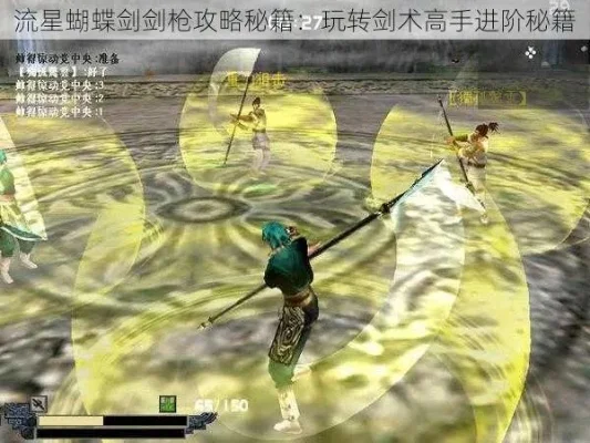 流星蝴蝶剑游戏攻略-流星蝴蝶剑高手进阶攻略