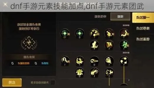 手游dnf元素技能树-DNF元素技能树奥秘