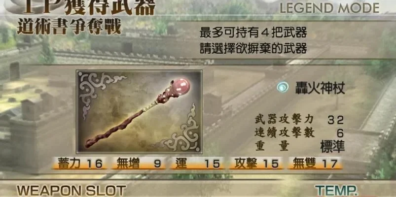 真三国无双4刷武器-真三国无双4刷武器攻略