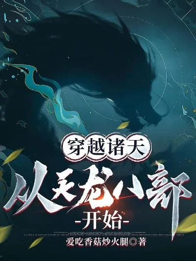 破碎虚空从天龙开始-穿越天龙八部世界