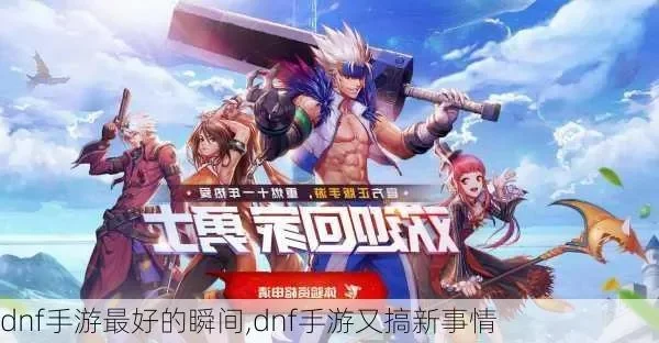 dnf加好友的手游-手游便捷加好友