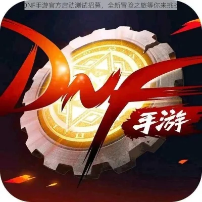 dnf手游实验室-DNF手游冒险探索之旅