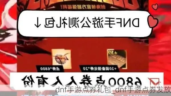 Dnf手游点券活动-DNF点券获取使用攻略
