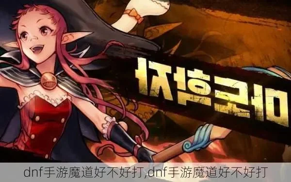 dnf手游魔道强度-魔道：DNF手游隐藏战力