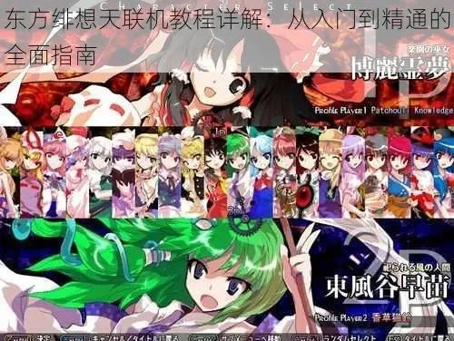 东方绯想天则联机-东方绯想联机朝圣之旅