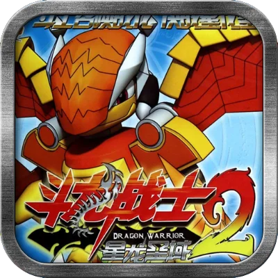 斗龙战士2星龙圣域-斗龙圣域奇幻冒险地