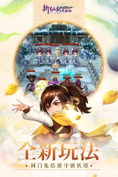 新仙剑奇侠传2-仙侠游戏引旅行