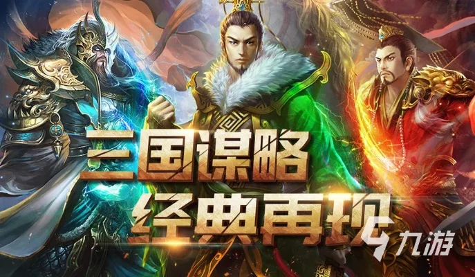 三国轻策略手游排行榜-三国手游策略深度排行