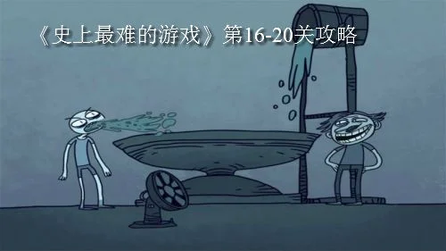 史上最难的游戏13攻略-游戏13通关攻略