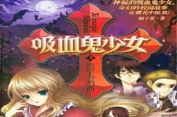 吸血鬼少女的游戏攻略-吸血鬼少女游戏生存攻略