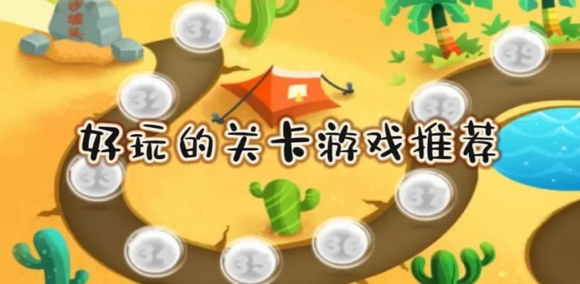关卡手机游戏大全攻略-手机游戏关卡设计攻略