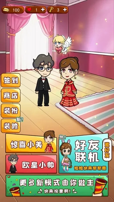 亲友团结婚游戏攻略