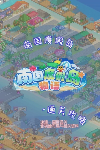 南国热带风情岛游戏攻略-南国热带风情岛攻略