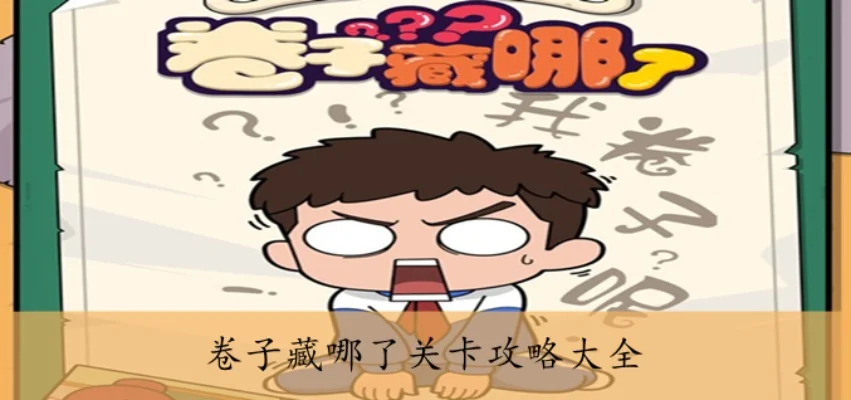 卷子藏哪了游戏攻略