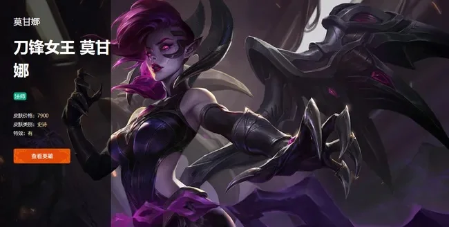 lol莫甘娜刀锋女王皮肤多少钱-莫甘娜皮肤：游戏旅游融合