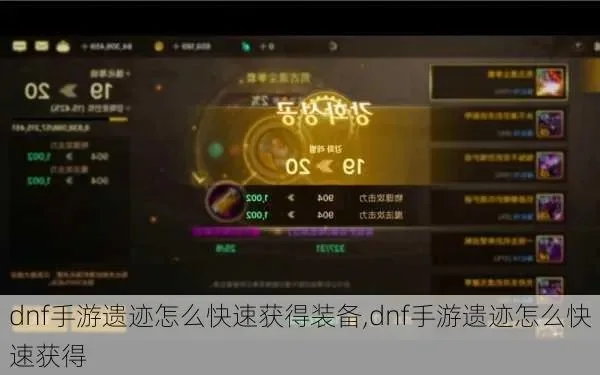 dnf手游怎么快速获得遗迹-DNF手游快速刷遗迹技巧