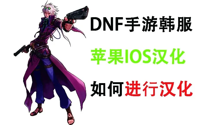 dnf手游韩服ios汉化奇游-奇游汉化助玩韩服DNF