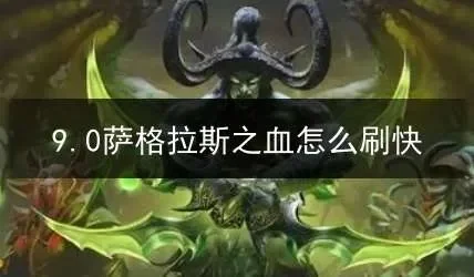 30个萨格拉斯之血任务哪里接-萨格拉斯之血任务全攻略