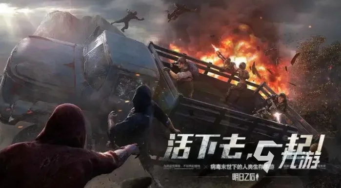 好游戏推荐生存类手游排行榜-生存手游排行榜推荐