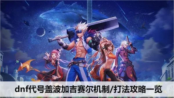 dnf吉赛尔怎么打-DNF吉赛尔打法攻略