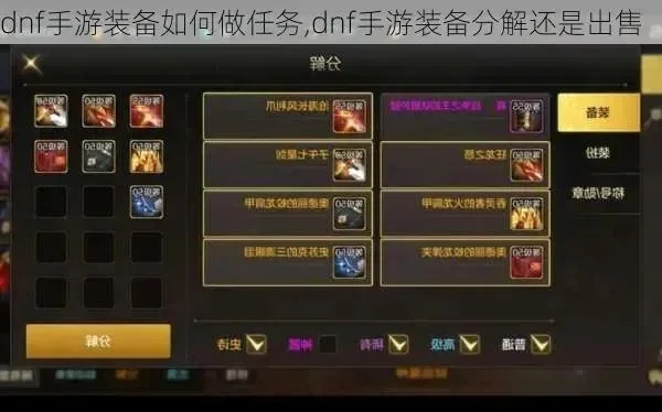 dnf手游哪些装备可以分解-dnf手游装备分解指南