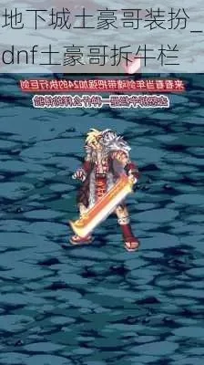 dnf土豪哥时装-DNF顶级时装详解