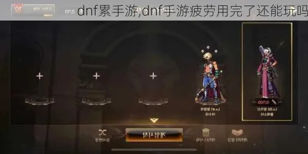dnf手游疲劳没了可以玩什么-疲劳消失新体验