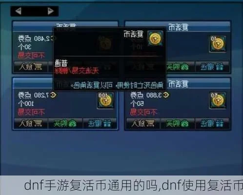 dnf手游怎么获得大量复活币-dnf手游高效得复活币