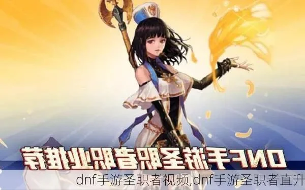 dnf手游直升50级圣职者-DNF手游圣职者50级攻略
