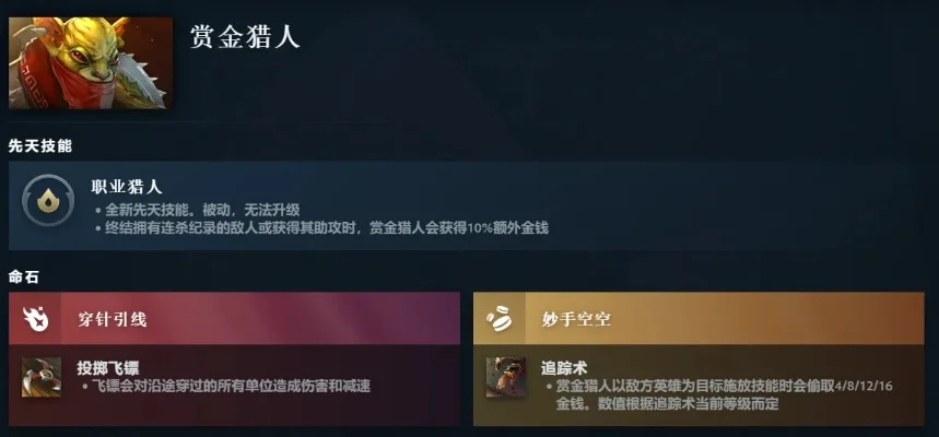 dota2赏金猎人天赋-赏金天赋：灵活多样